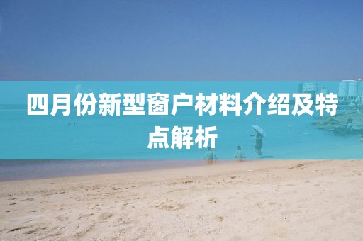 四月份新型窗户材料介绍及特点解析