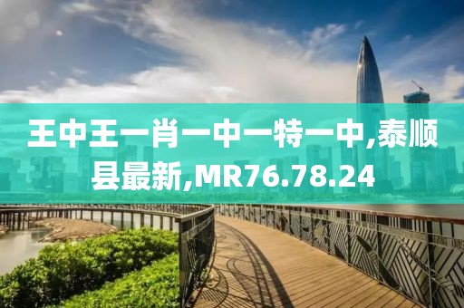 王中王一肖一中一特一中,泰顺县最新,MR76.78.24