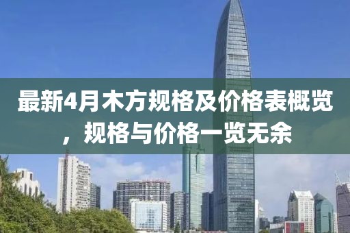 最新4月木方规格及价格表概览，规格与价格一览无余