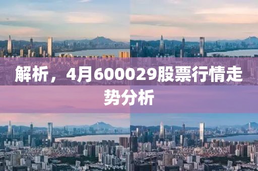 解析，4月600029股票行情走势分析