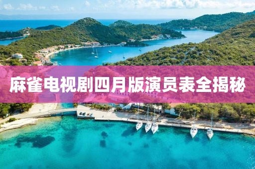 麻雀电视剧四月版演员表全揭秘