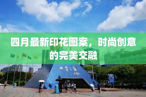 四月最新印花图案，时尚创意的完美交融