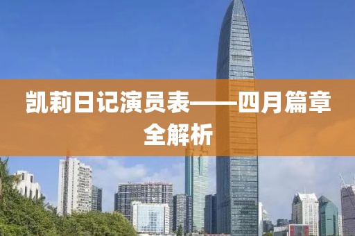 凯莉日记演员表——四月篇章全解析