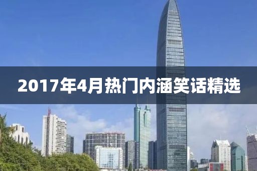 2017年4月热门内涵笑话精选