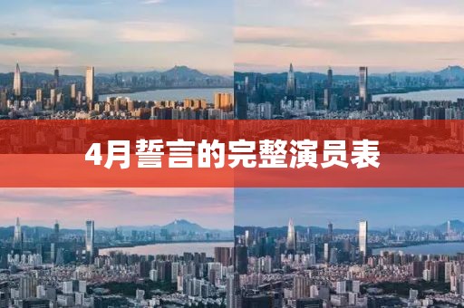 4月誓言的完整演员表