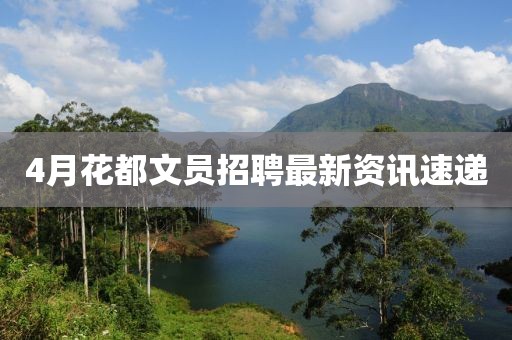4月花都文员招聘最新资讯速递
