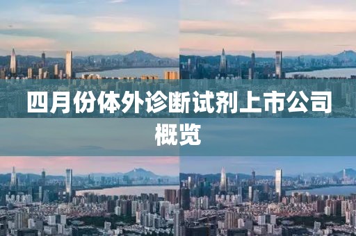 四月份体外诊断试剂上市公司概览