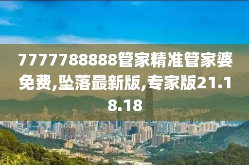 7777788888管家精准管家婆免费,坠落最新版,专家版21.18.18