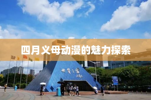 四月义母动漫的魅力探索