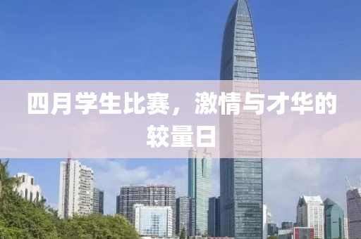 四月学生比赛，激情与才华的较量日