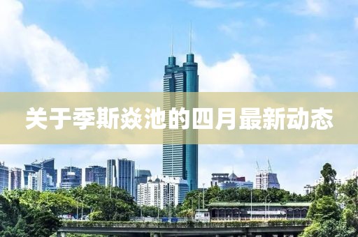 关于季斯焱池的四月最新动态