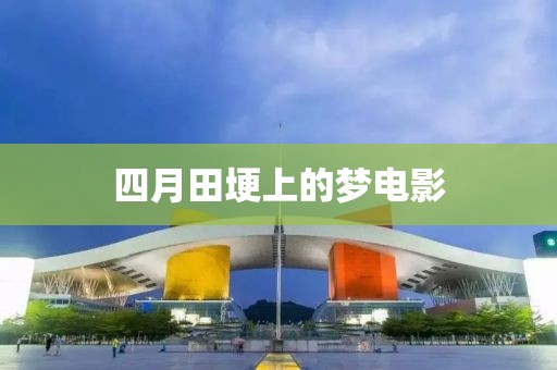 四月田埂上的梦电影