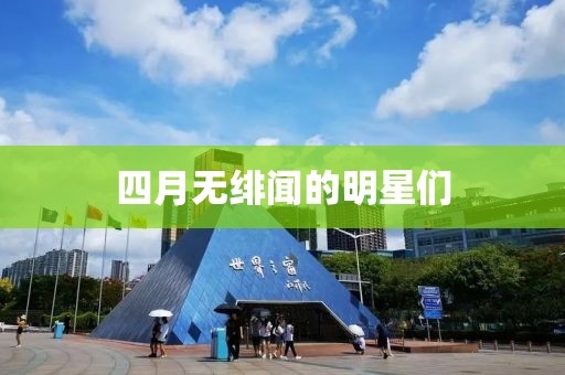四月无绯闻的明星们