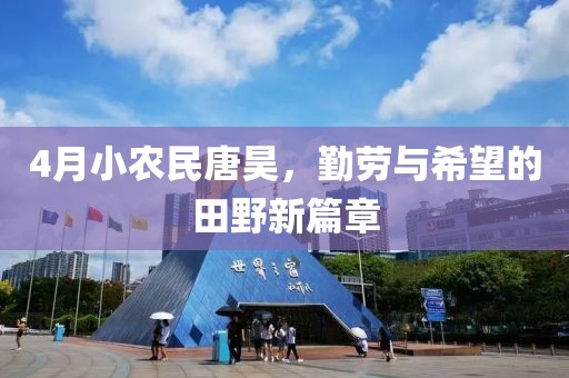 4月小农民唐昊，勤劳与希望的田野新篇章