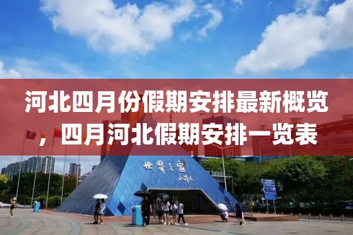 河北四月份假期安排最新概览，四月河北假期安排一览表