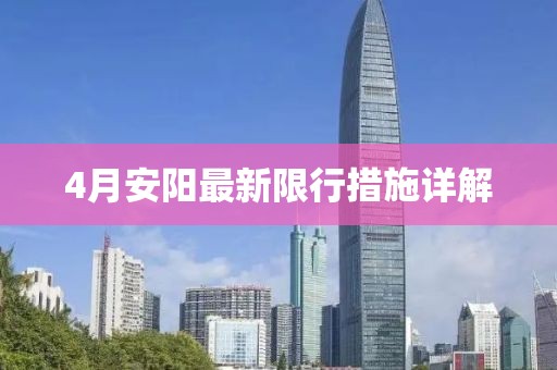 4月安阳最新限行措施详解