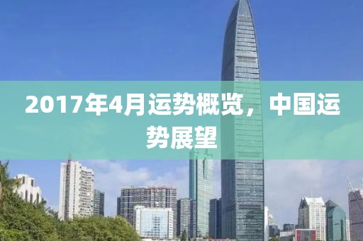 2017年4月运势概览，中国运势展望