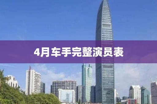 4月车手完整演员表