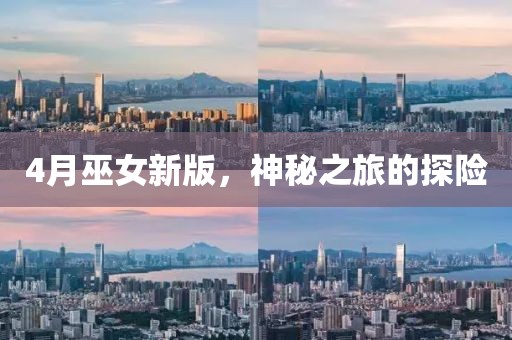 4月巫女新版，神秘之旅的探险