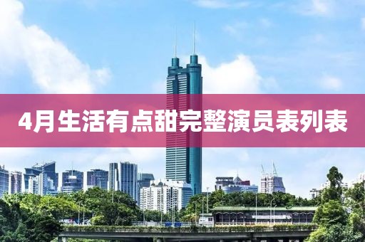 4月生活有点甜完整演员表列表