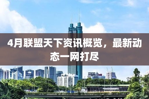4月联盟天下资讯概览，最新动态一网打尽