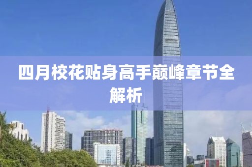 四月校花贴身高手巅峰章节全解析