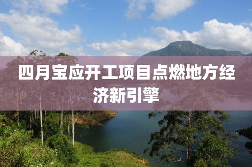 四月宝应开工项目点燃地方经济新引擎