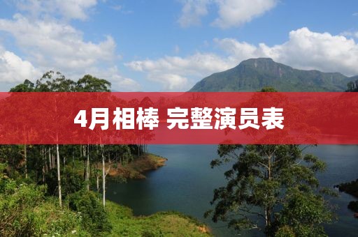 4月相棒 完整演员表