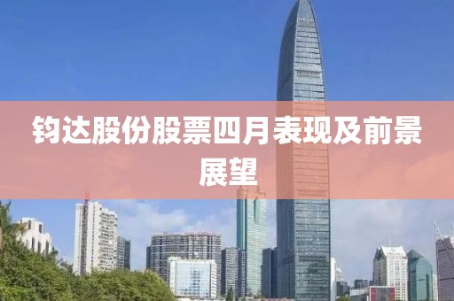 钧达股份股票四月表现及前景展望