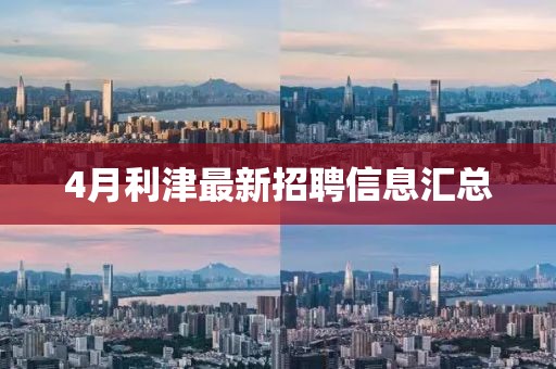 4月利津最新招聘信息汇总