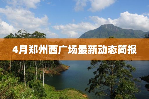 4月郑州西广场最新动态简报