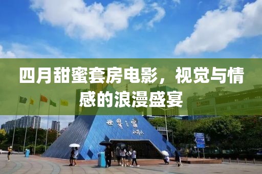 四月甜蜜套房电影，视觉与情感的浪漫盛宴