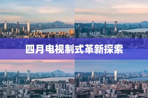 四月电视制式革新探索