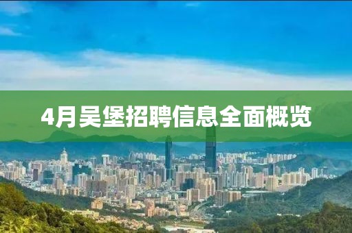 4月吴堡招聘信息全面概览