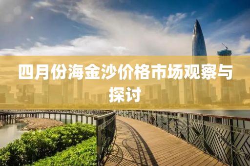 四月份海金沙价格市场观察与探讨