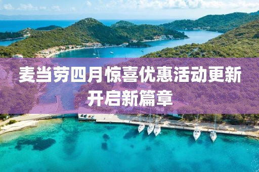 麦当劳四月惊喜优惠活动更新开启新篇章