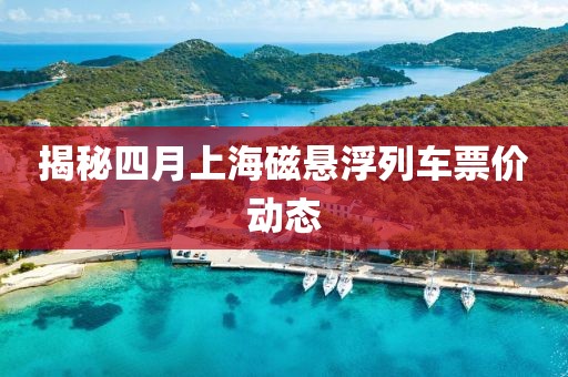 揭秘四月上海磁悬浮列车票价动态