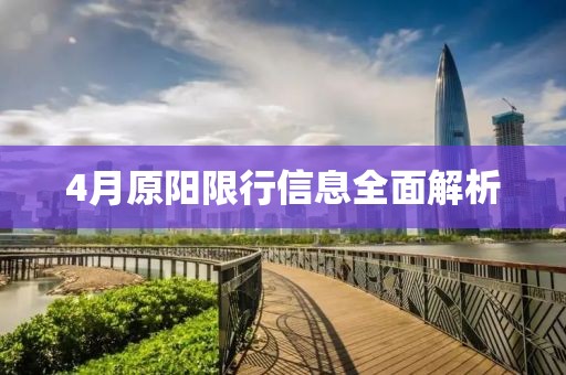 4月原阳限行信息全面解析