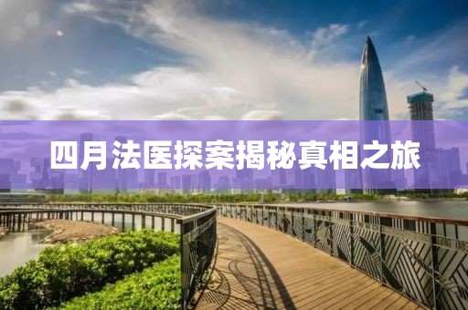 四月法医探案揭秘真相之旅