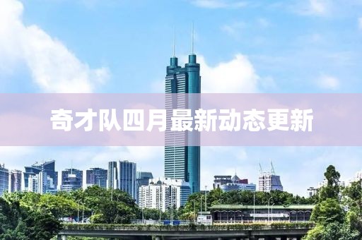 奇才队四月最新动态更新