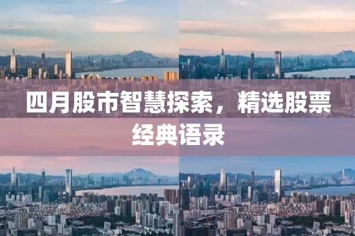 四月股市智慧探索，精选股票经典语录