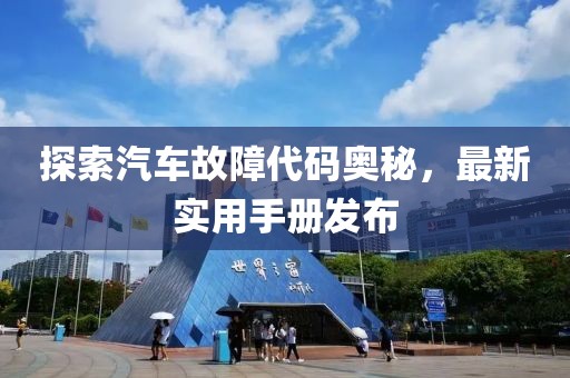 探索汽车故障代码奥秘，最新实用手册发布