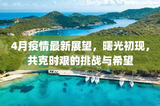 4月疫情最新展望，曙光初现，共克时艰的挑战与希望