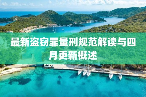 最新盗窃罪量刑规范解读与四月更新概述