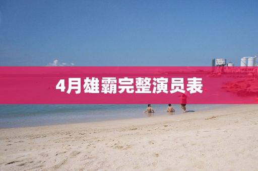 4月雄霸完整演员表