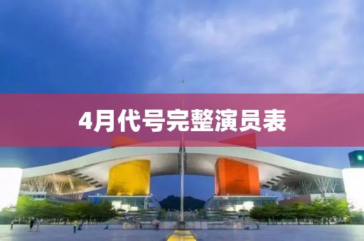 4月代号完整演员表