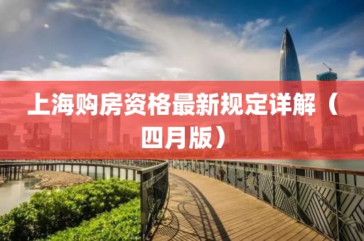 上海购房资格最新规定详解（四月版）