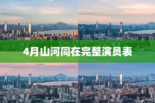 4月山河同在完整演员表