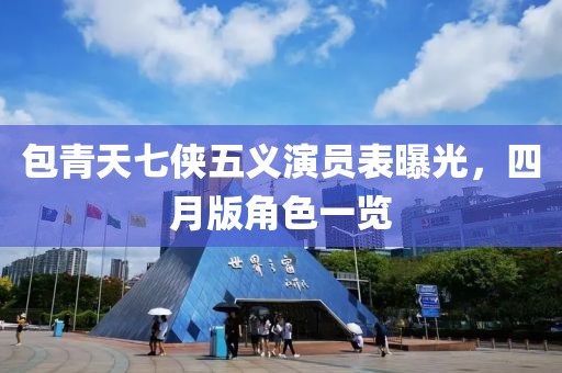 包青天七侠五义演员表曝光，四月版角色一览