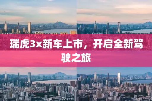 瑞虎3x新车上市，开启全新驾驶之旅